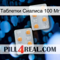 Таблетки Сиалиса 100 Мг 25